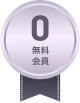 無料会員