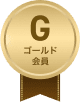 ゴールド会員