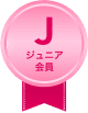ジュニア会員