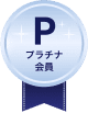 プラチナ会員