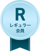 レギュラー会員
