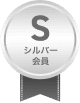 シルバー会員