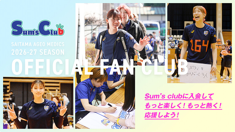 Sum’s clubに入会してもっと楽しく！もっと熱く！応援しよう！