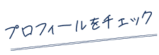 プロフィールをチェック