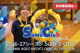 Sum's club 埼玉上尾メディックス公式ファンクラブ