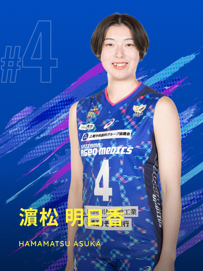 濵松 明日香