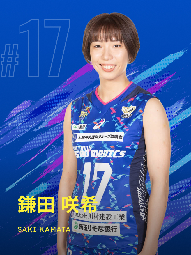 鎌田 咲希