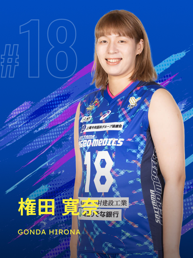 権田 寛奈